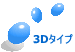 3Dタイプ