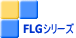 FLGシリーズ