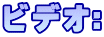 ビデオ: