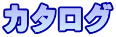 カタログ