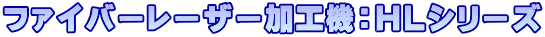 ファイバーレーザー加工機：HLシリーズ