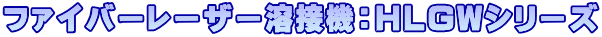 ファイバーレーザー溶接機：HLGWシリーズ