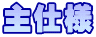 主仕様